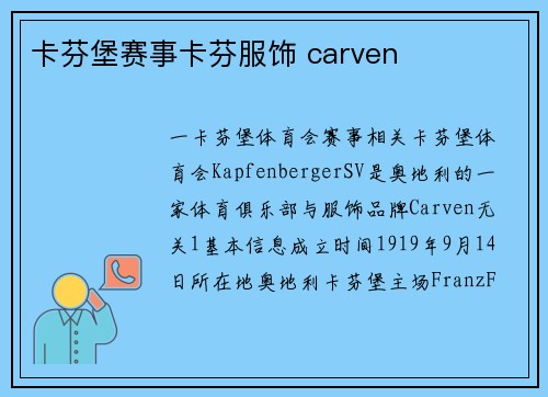 卡芬堡赛事卡芬服饰 carven